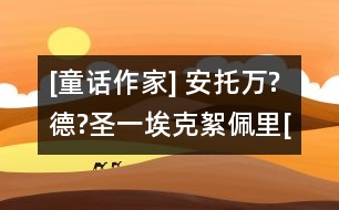 [童話作家] 安托萬?德?圣一?？诵跖謇颷法國]