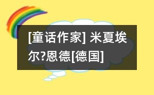 [童話作家] 米夏埃爾?恩德[德國]