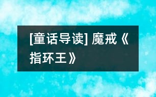 [童話(huà)導(dǎo)讀] 魔戒（《指環(huán)王》）