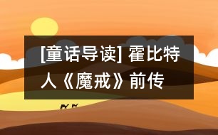 [童話導(dǎo)讀] 霍比特人（《魔戒》前傳）