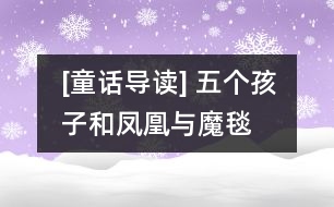 [童話導(dǎo)讀] 五個孩子和鳳凰與魔毯