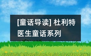 [童話導讀] 杜利特醫(yī)生童話系列