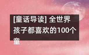 [童話導(dǎo)讀] 全世界孩子都喜歡的100個(gè)童話