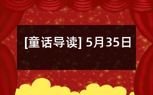 [童話導(dǎo)讀] 5月35日