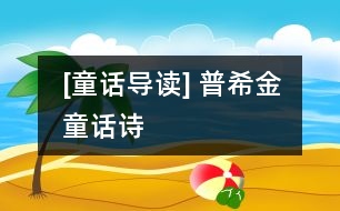 [童話導讀] 普希金童話詩