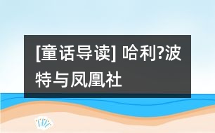 [童話導讀] 哈利?波特與鳳凰社