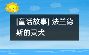 [童話故事] 法蘭德斯的靈犬