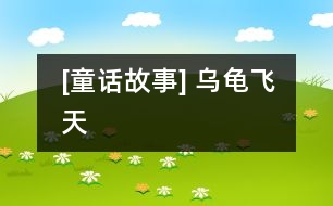 [童話故事] 烏龜飛天