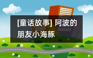 [童話故事] 阿波的朋友小海豚