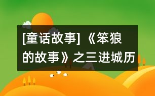 [童話故事] 《笨狼的故事》之三：進(jìn)城歷險(xiǎn)