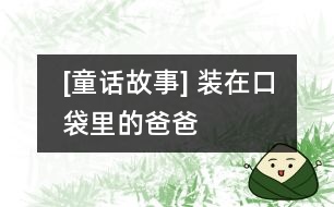 [童話故事] 裝在口袋里的爸爸