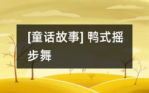 [童話(huà)故事] 鴨式搖步舞