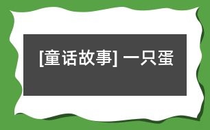 [童話故事] 一只蛋