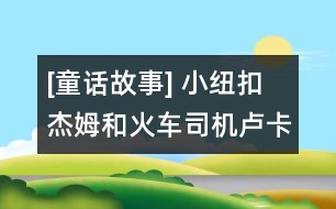 [童話故事] 小紐扣杰姆和火車司機(jī)盧卡斯