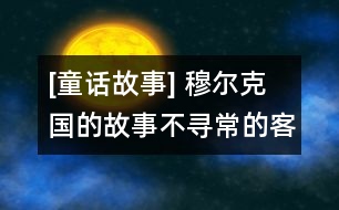 [童話故事] 穆爾克國的故事：不尋常的客人(上）