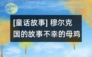 [童話故事] 穆爾克國(guó)的故事：不幸的母雞（上）