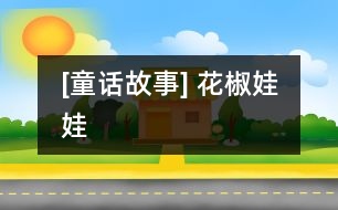 [童話故事] 花椒娃娃