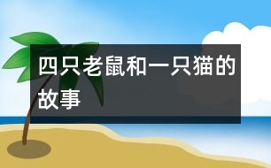 四只老鼠和一只貓的故事