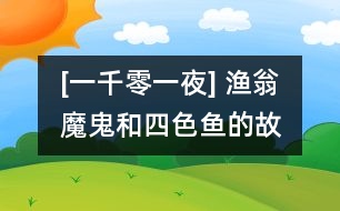 [一千零一夜] 漁翁、魔鬼和四色魚的故事