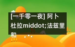 [一千零一夜] 阿卜杜拉middot;法茲里和兩個(gè)哥哥的故事