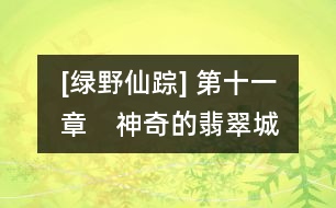 [綠野仙蹤] 第十一章　神奇的翡翠城