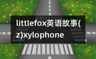 littlefox英語(yǔ)故事(z)xylophone