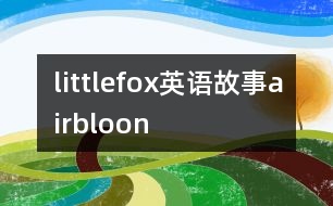 littlefox英語故事airbloon