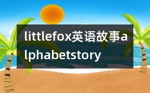 littlefox英語故事alphabetstory