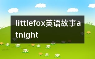 littlefox英語故事atnight