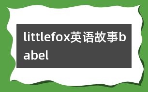 littlefox英語(yǔ)故事babel