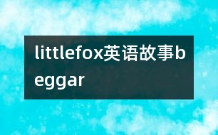 littlefox英語(yǔ)故事beggar