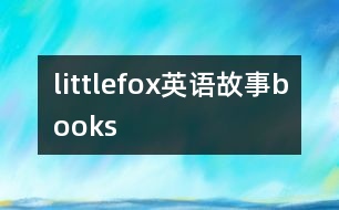 littlefox英語故事books