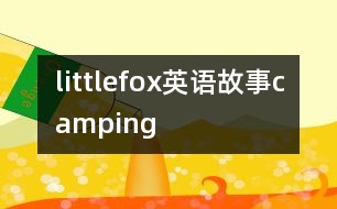 littlefox英語故事camping