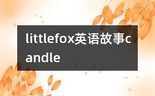 littlefox英語(yǔ)故事candle