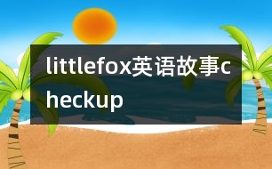 littlefox英語故事checkup