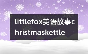 littlefox英語故事christmaskettle