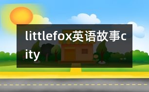 littlefox英語(yǔ)故事city