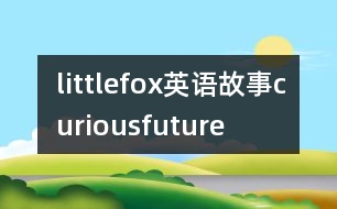 littlefox英語(yǔ)故事curiousfuture