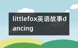 littlefox英語故事dancing