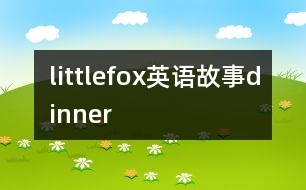 littlefox英語故事dinner