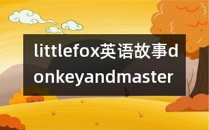 littlefox英語故事donkeyandmaster