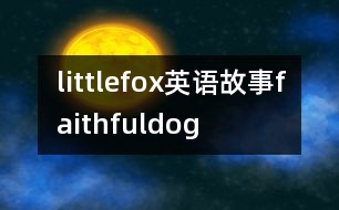 littlefox英語故事faithfuldog