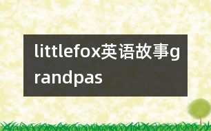 littlefox英語故事grandpas