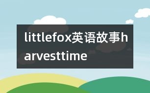 littlefox英語(yǔ)故事harvesttime