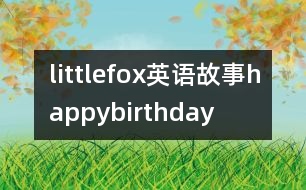 littlefox英語(yǔ)故事happybirthday