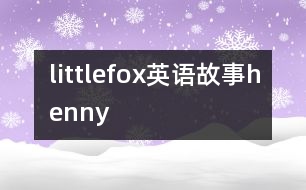 littlefox英語(yǔ)故事henny