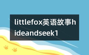 littlefox英語(yǔ)故事hideandseek1