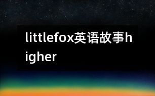 littlefox英語(yǔ)故事higher