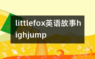 littlefox英語故事highjump