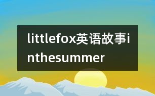 littlefox英語(yǔ)故事inthesummer